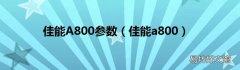 佳能a800 佳能A800参数