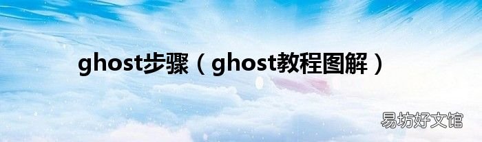 ghost教程图解 ghost步骤