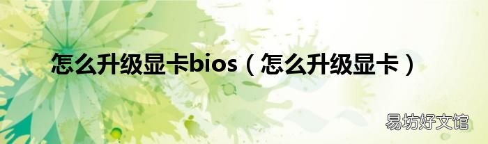怎么升級顯卡 怎么升級顯卡bios