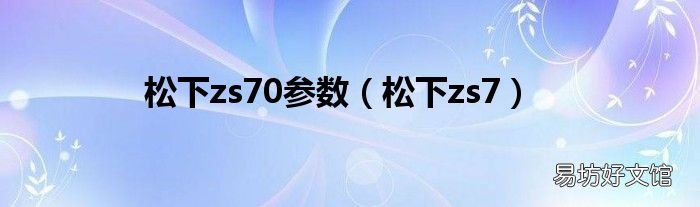 松下zs7 松下zs70参数