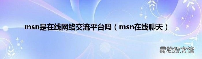 msn在線聊天 msn是在線網絡交流平臺嗎