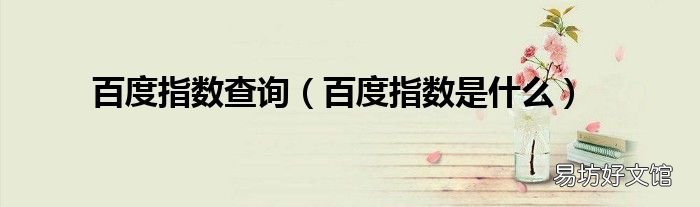 百度指数是什么 百度指数查询