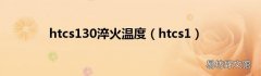 htcs1 htcs130淬火温度