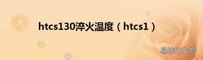 htcs1 htcs130淬火温度