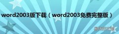 word2003免费完整版 word2003版下载