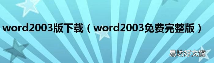 word2003免费完整版 word2003版下载