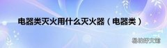 电器类 电器类灭火用什么灭火器