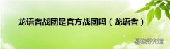 龙语者 龙语者战团是官方战团吗
