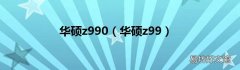 华硕z99 华硕z990
