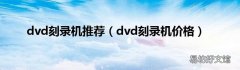 dvd刻录机价格 dvd刻录机推荐