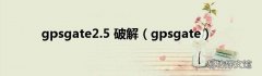gpsgate gpsgate2.5 破解