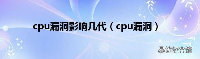 cpu漏洞 cpu漏洞影响几代