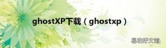 ghostxp ghostXP下载