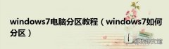 windows7如何分区 windows7电脑分区教程