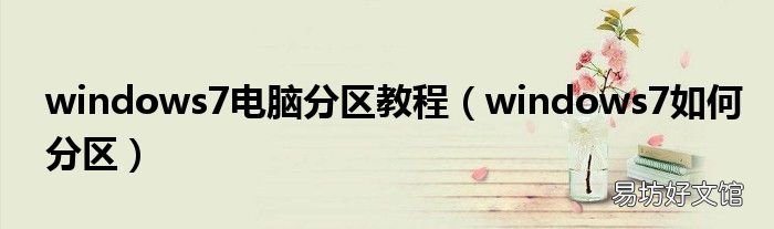 windows7如何分区 windows7电脑分区教程