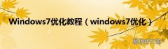 windows7优化 Windows7优化教程