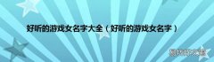 好听的游戏女名字 好听的游戏女名字大全