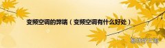 变频空调有什么好处 变频空调的弊端