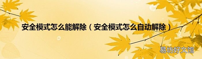 安全模式怎么自动解除 安全模式怎么能解除