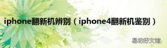 iphone4翻新机鉴别 iphone翻新机辨别