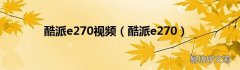 酷派e270 酷派e270视频