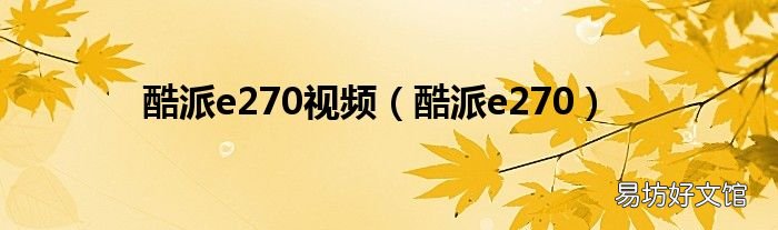 酷派e270 酷派e270视频