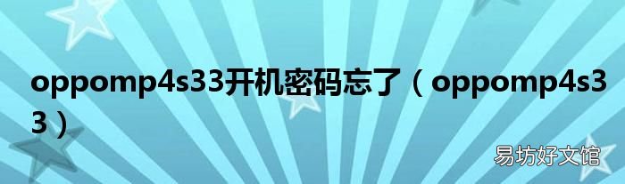 oppomp4s33 oppomp4s33开机密码忘了