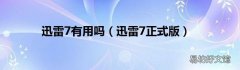 迅雷7正式版 迅雷7有用吗