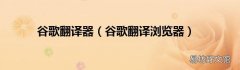 谷歌翻译浏览器 谷歌翻译器