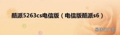电信版酷派s6 酷派5263cs电信版