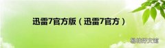 迅雷7官方 迅雷7官方版