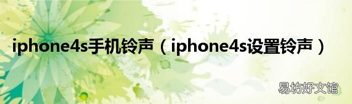 iphone4s设置铃声 iphone4s手机铃声