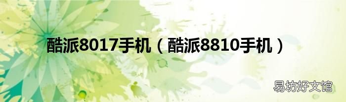 酷派8810手机 酷派8017手机