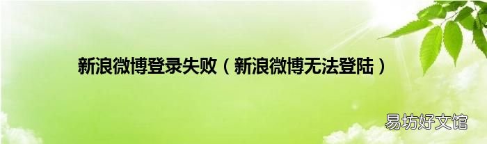 新浪微博无法登陆 新浪微博登录失败