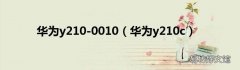 华为y210c 华为y210-0010