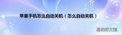 怎么自动关机 苹果手机怎么自动关机