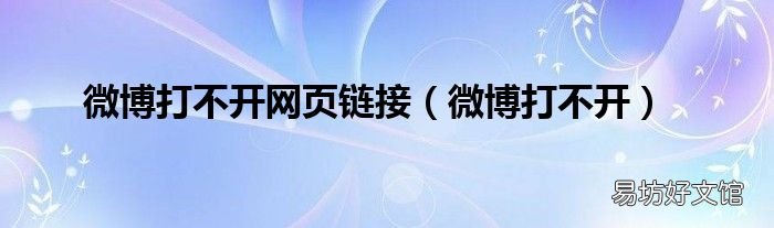 微博打不开 微博打不开网页链接