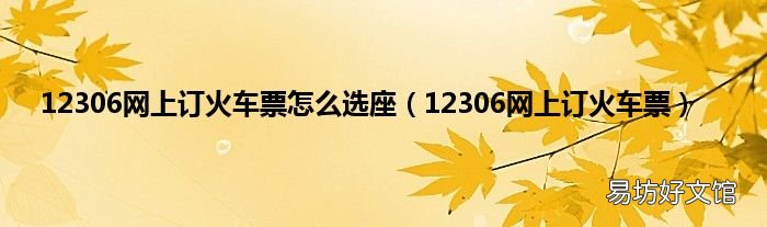 12306网上订火车票 12306网上订火车票怎么选座
