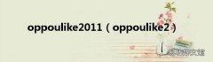 oppoulike2 oppoulike2011