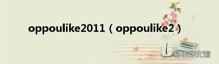 oppoulike2 oppoulike2011
