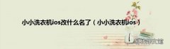 小小洗衣机ios 小小洗衣机ios改什么名了