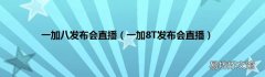 一加8T发布会直播 一加八发布会直播