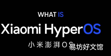 什么是小米HyperOS操作系统