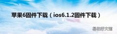 ios6.1.2固件下载 苹果6固件下载