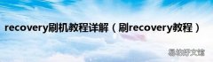 刷recovery教程 recovery刷机教程详解