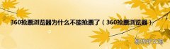 360抢票浏览器 360抢票浏览器为什么不能抢票了