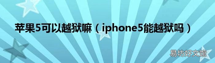 iphone5能越狱吗 苹果5可以越狱嘛