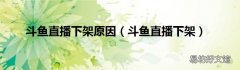 斗鱼直播下架 斗鱼直播下架原因