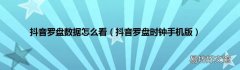 抖音罗盘时钟手机版 抖音罗盘数据怎么看