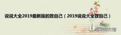 2019说说大全致自己 说说大全2019最新版的致自己